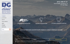 Стоматологическая клиника Дентал Гарант – dgclinic.ru